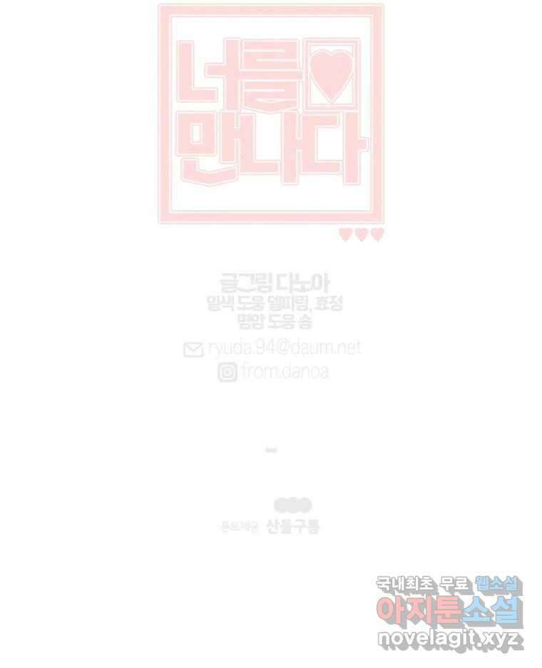 너를 만나다 146화 144