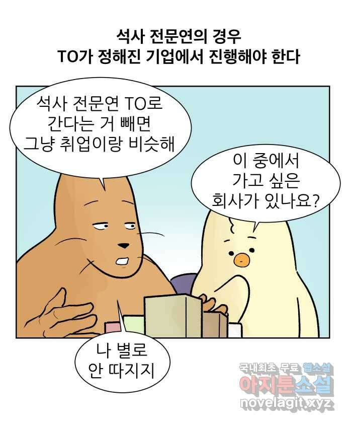대학원 탈출일지 152화-여우의 취업(1) 1