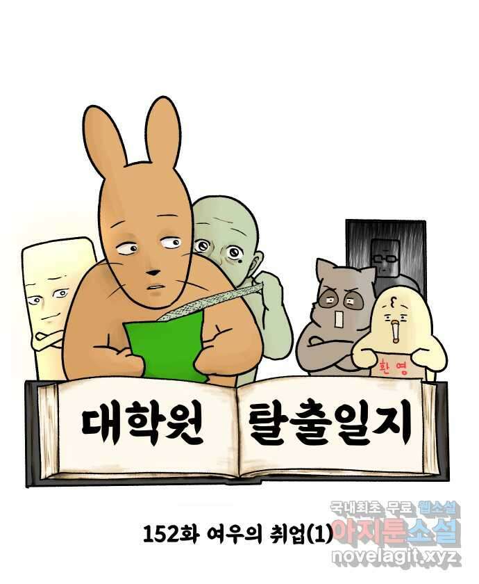 대학원 탈출일지 152화-여우의 취업(1) 4