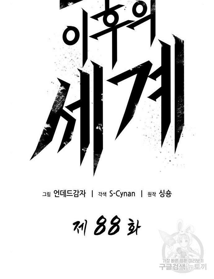 멸망 이후의 세계 88화 10