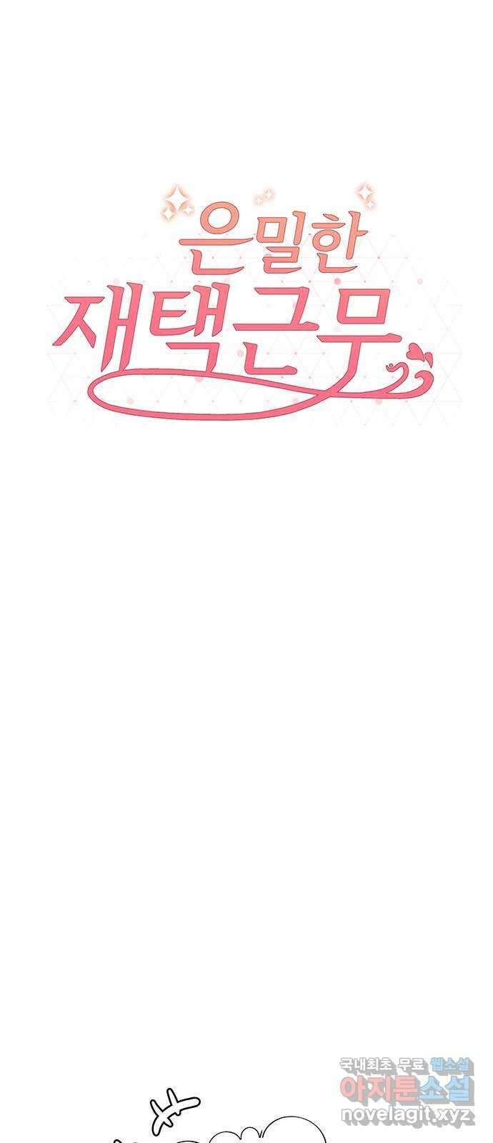 은밀한 재택근무 22화 13