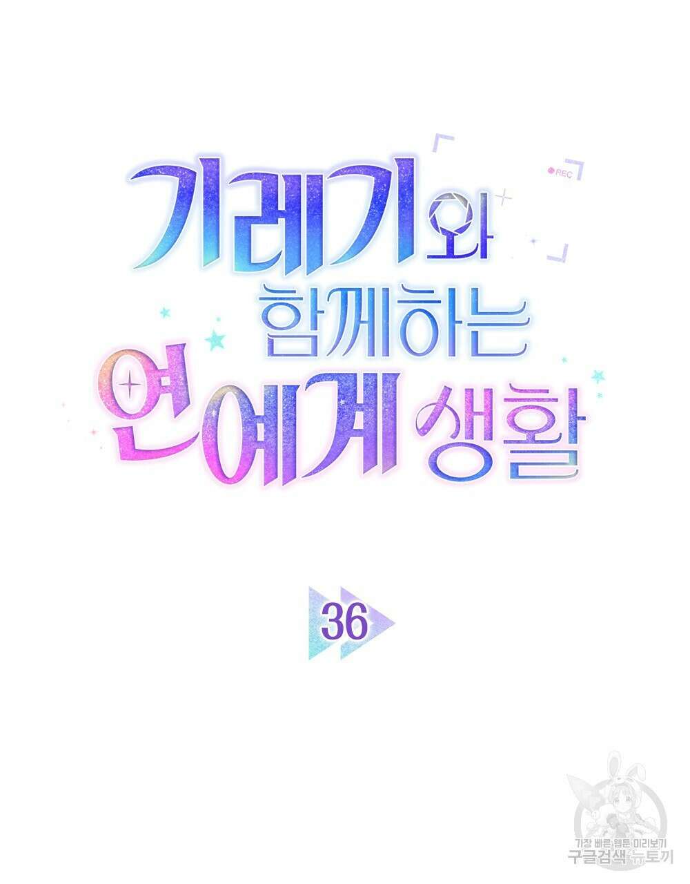 기레기와 함께하는 연예계 생활 36화 21