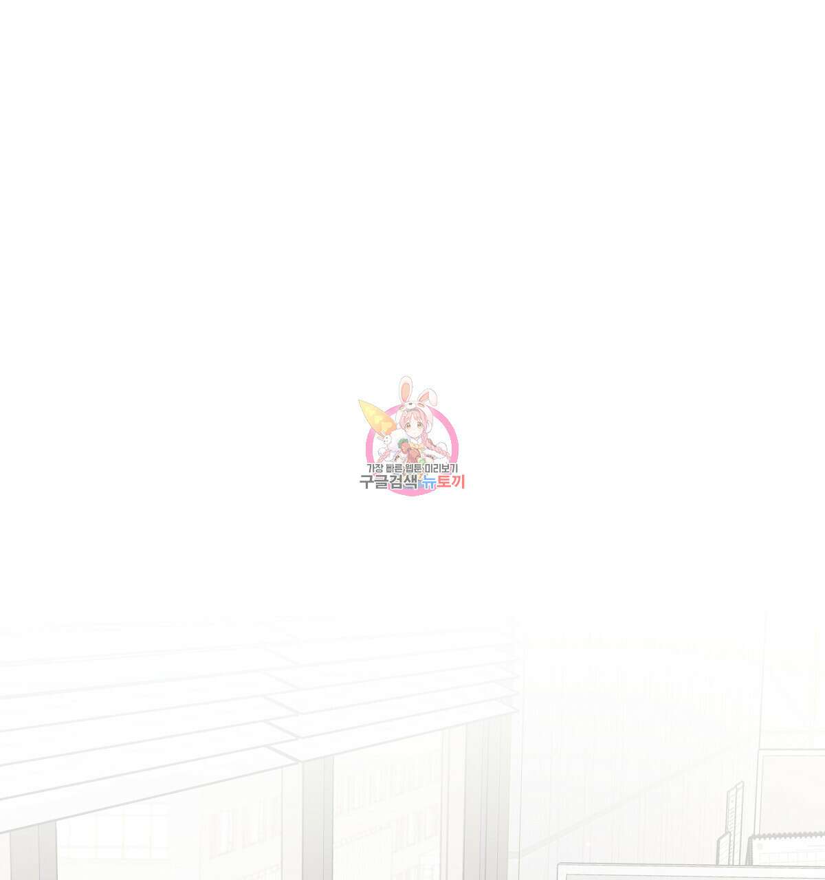 네버마인드달링 43화 1