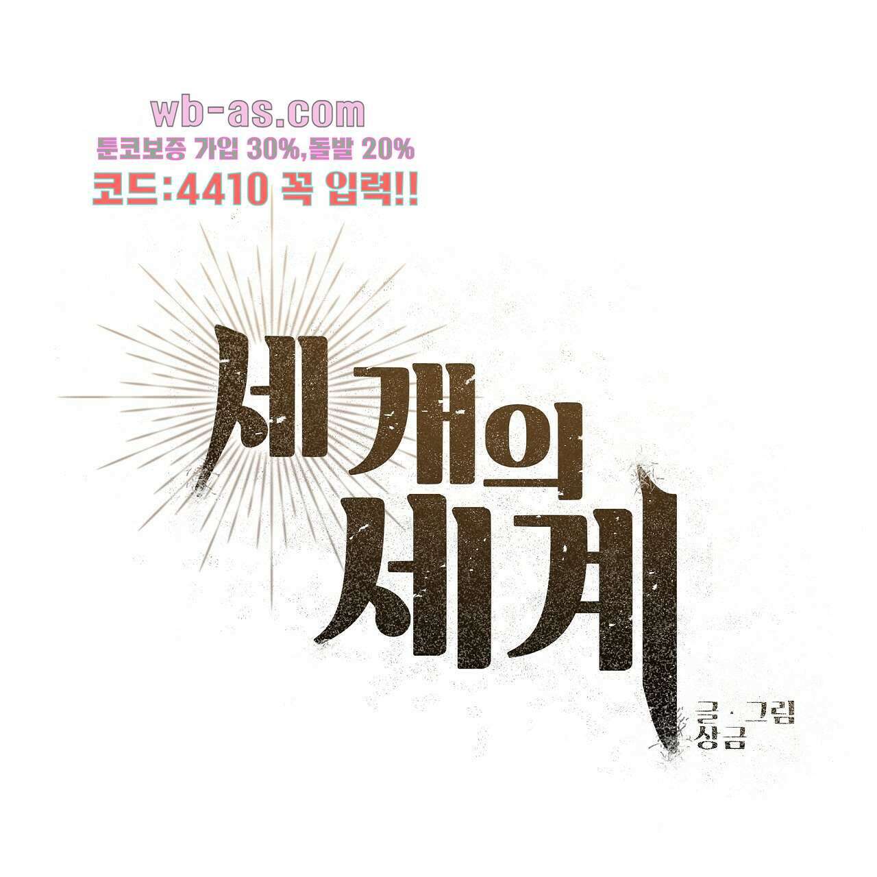 세 개의 세계 26화 23