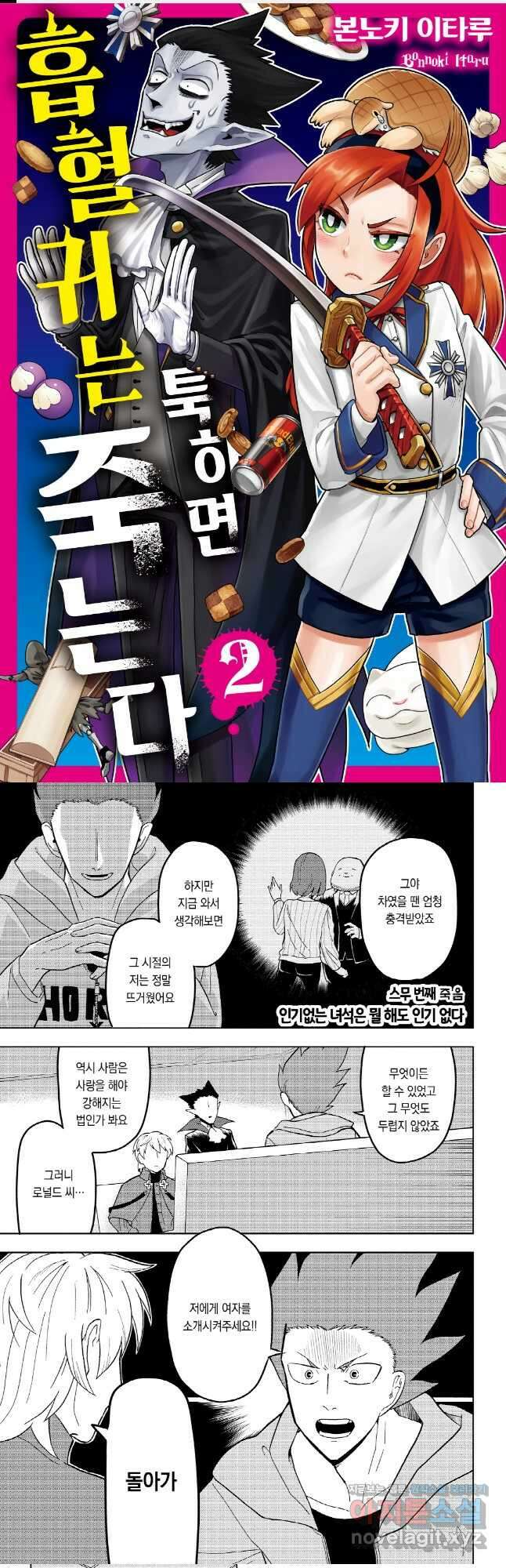 흡혈귀는 툭하면 죽는다 020화 스무 번째 죽음_인기없는 녀석은 뭘 해도 인기 없 1