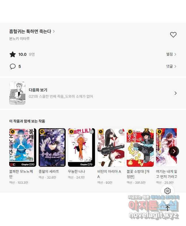 흡혈귀는 툭하면 죽는다 020화 스무 번째 죽음_인기없는 녀석은 뭘 해도 인기 없 9