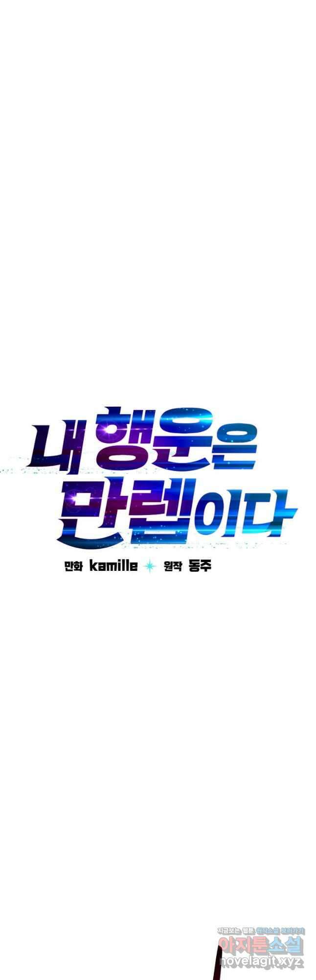 내 행운은 만렙이다 81화 8