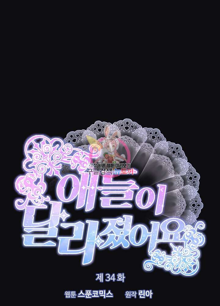 애들이 달라졌어요 34화 1