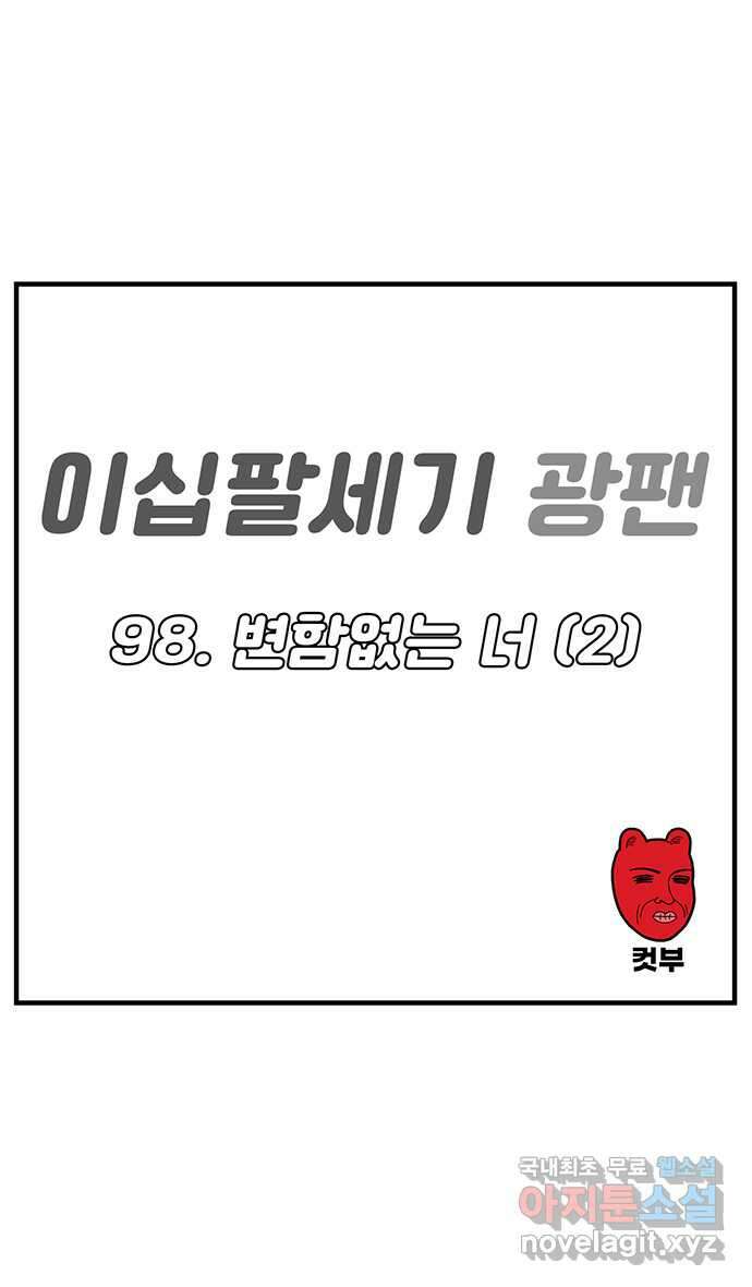이십팔세기 광팬 98화 변함없는 너 (2) 4