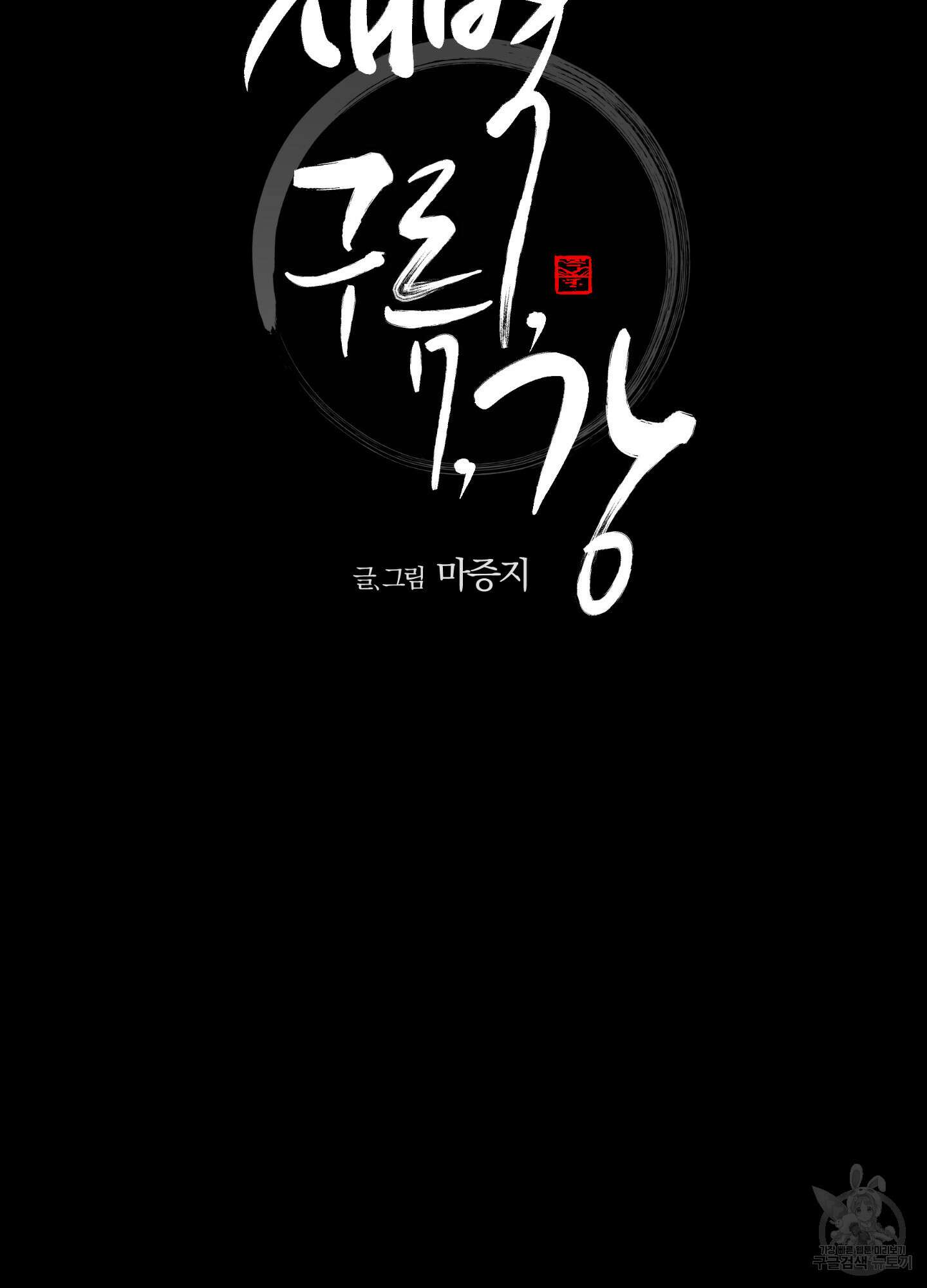새벽 구름 강 33화 6