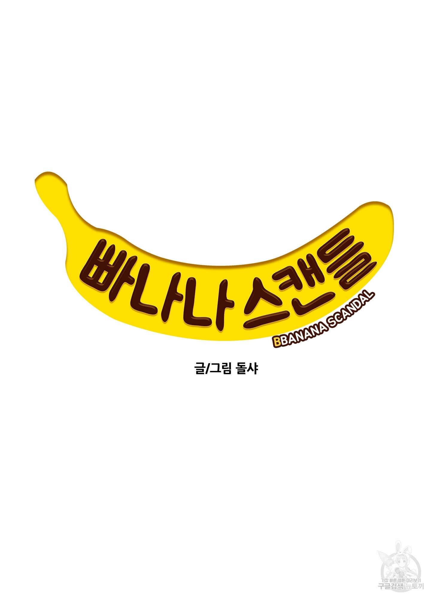빠나나 스캔들 시즌2 20화 4