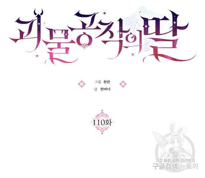 괴물공작의 딸 110화 24