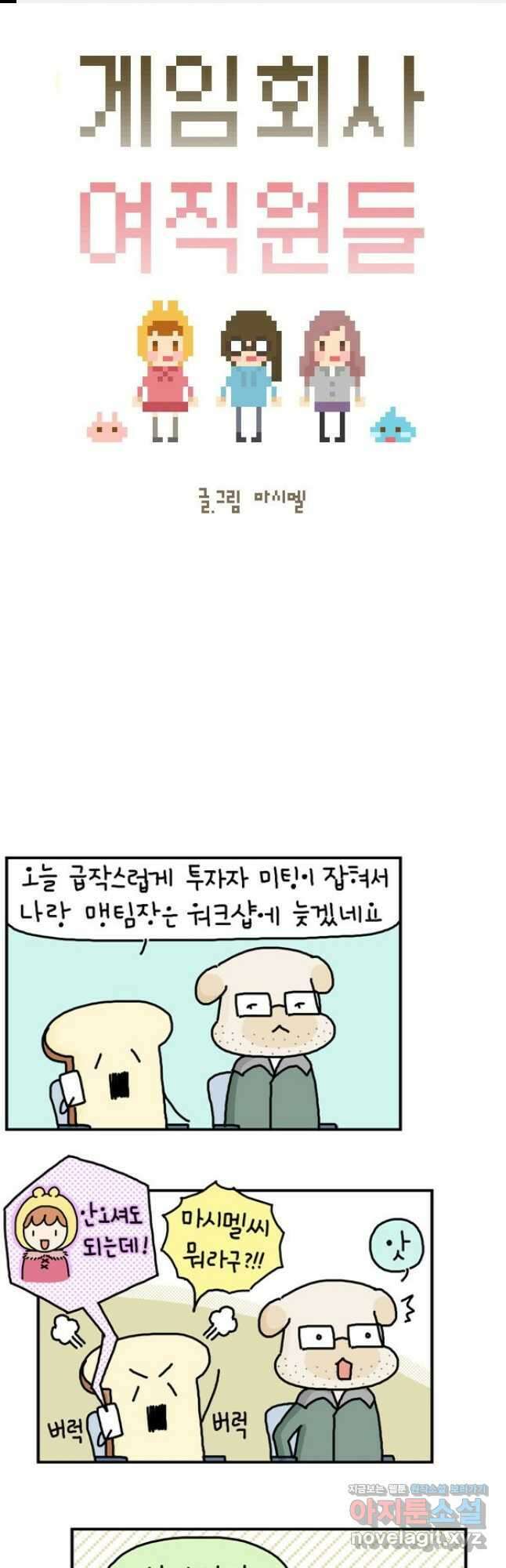 게임회사 여직원들 18화 1