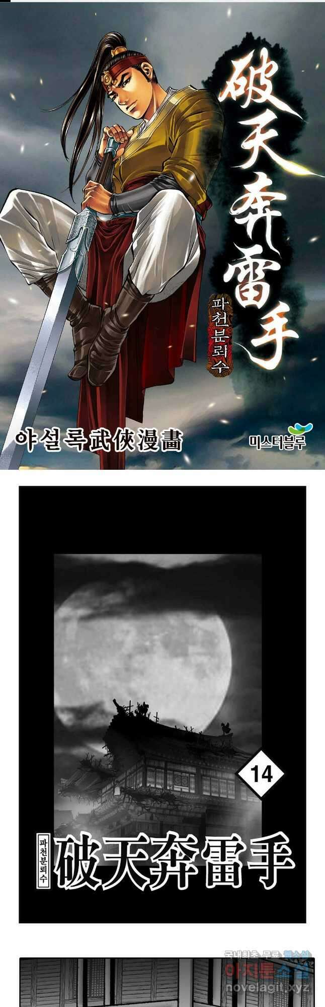 야설록 비무행 컬렉션 파천분뢰수 27화 1