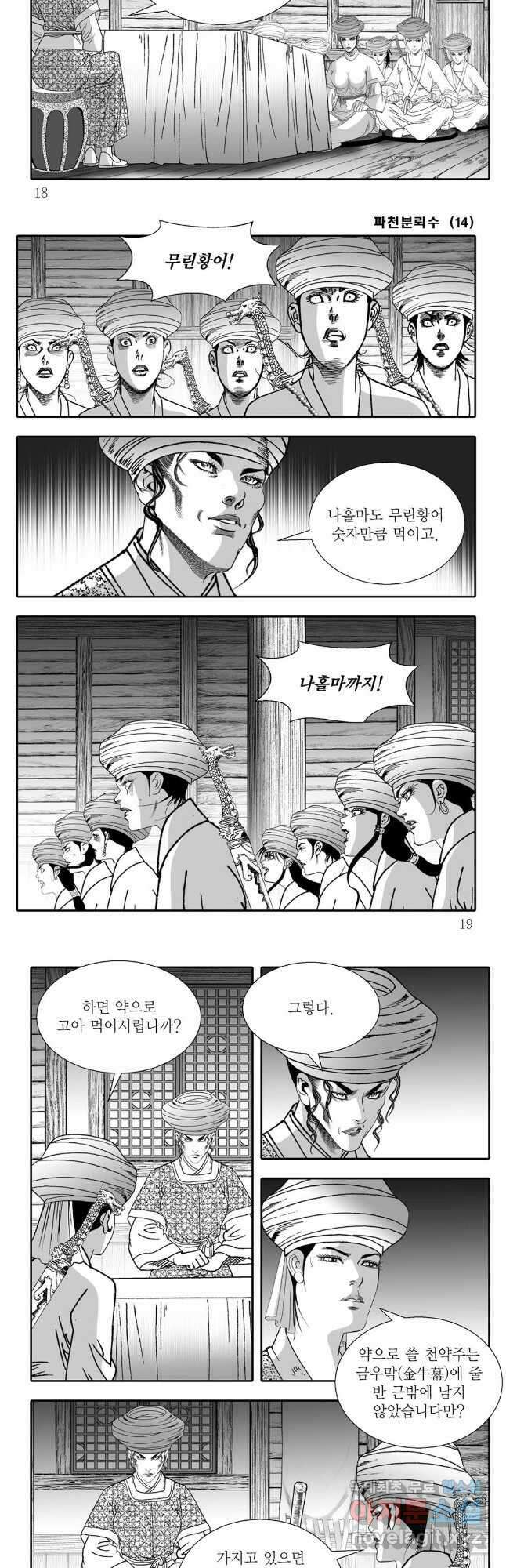 야설록 비무행 컬렉션 파천분뢰수 27화 6