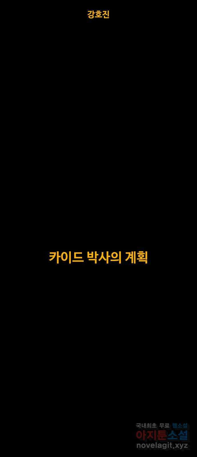 카루나 148. 카이드 박사의 계획 8