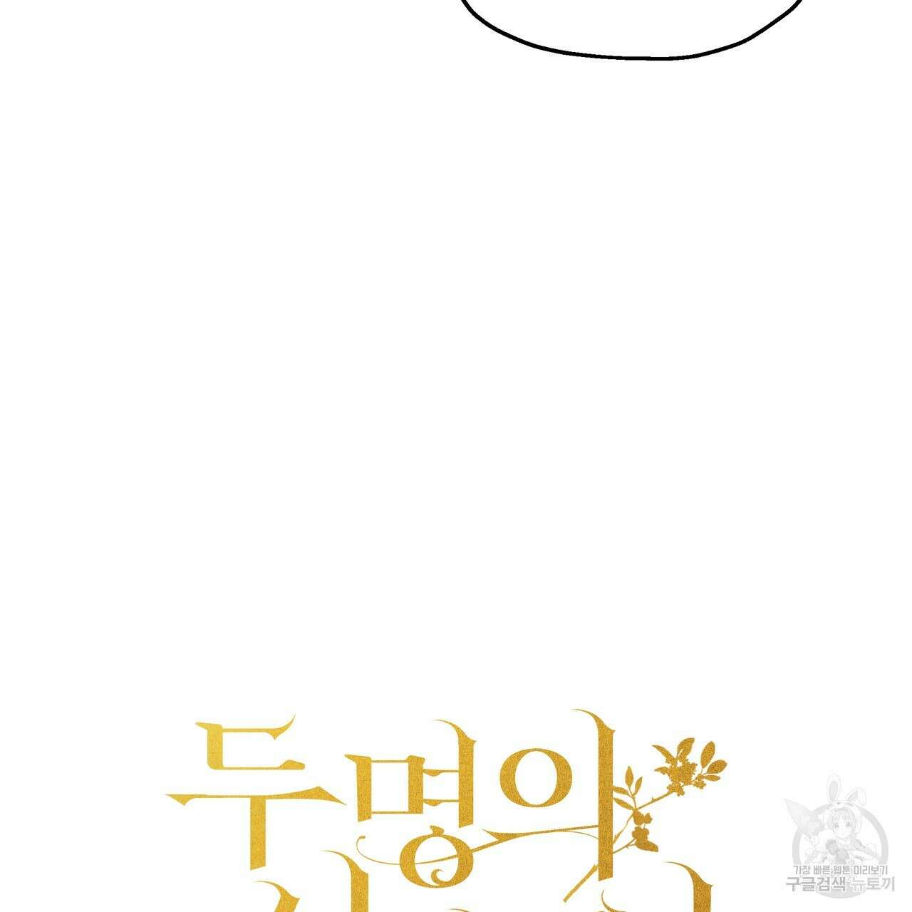 두 명의 상속인 56화 3