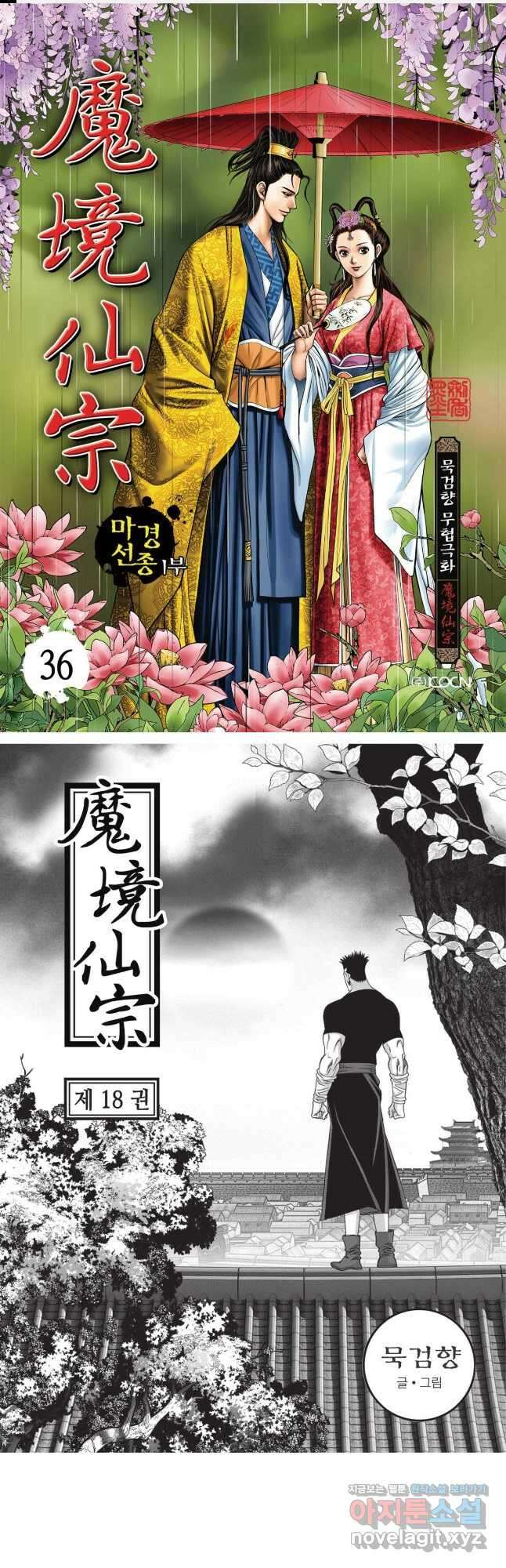 마경선종 1부 36화 1