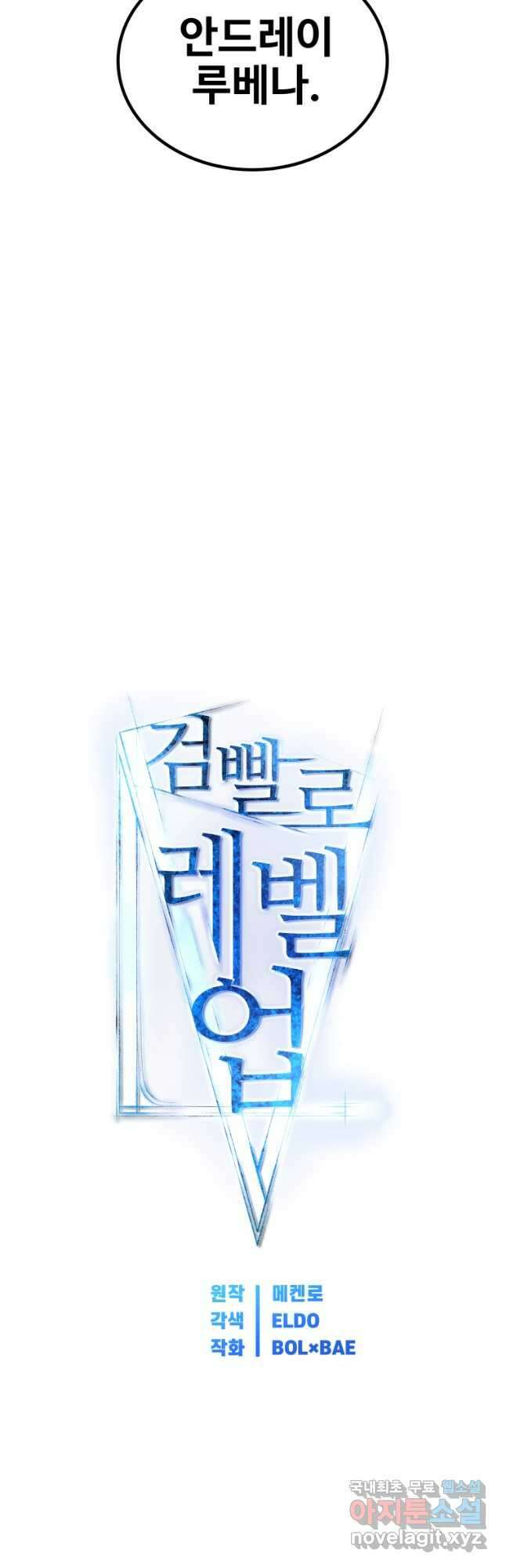 검빨로 레벨업 80화 4