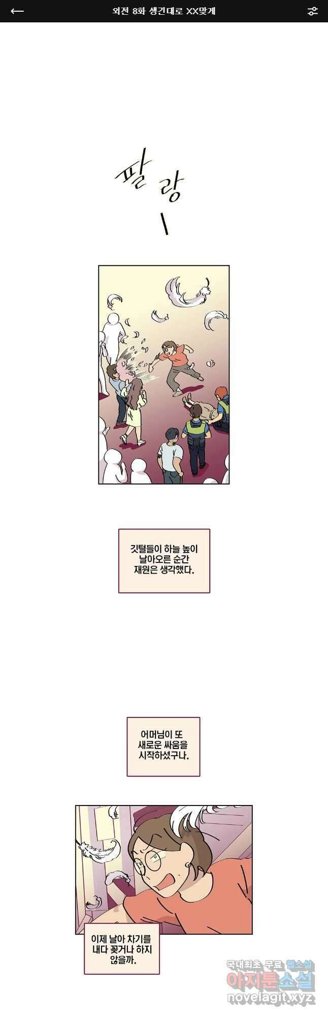 남남 외전 8화 마침 1
