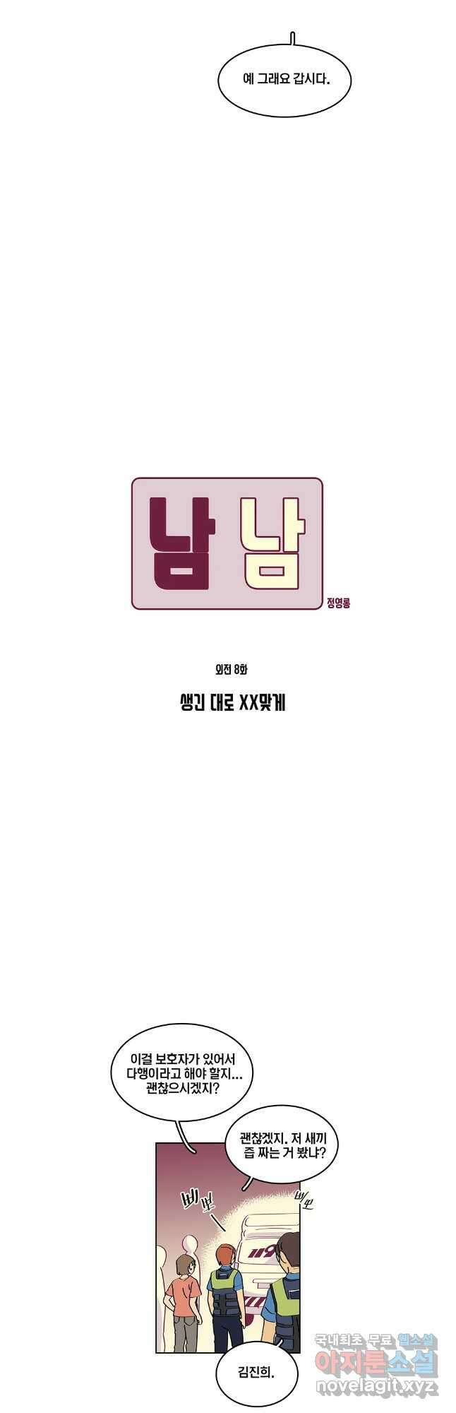 남남 외전 8화 마침 4