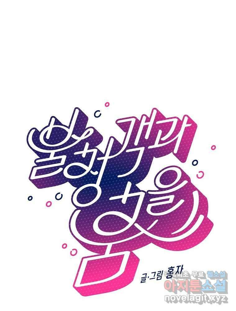 불청객과 춤을 51화 1