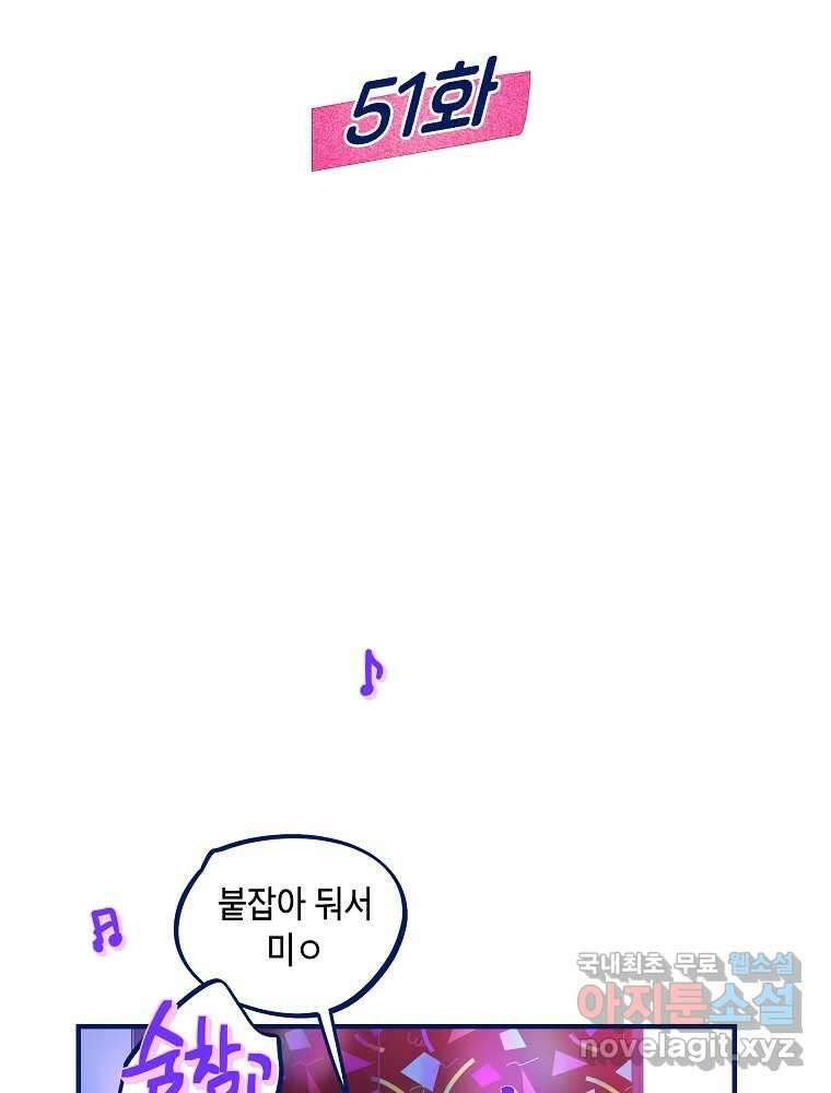 불청객과 춤을 51화 2