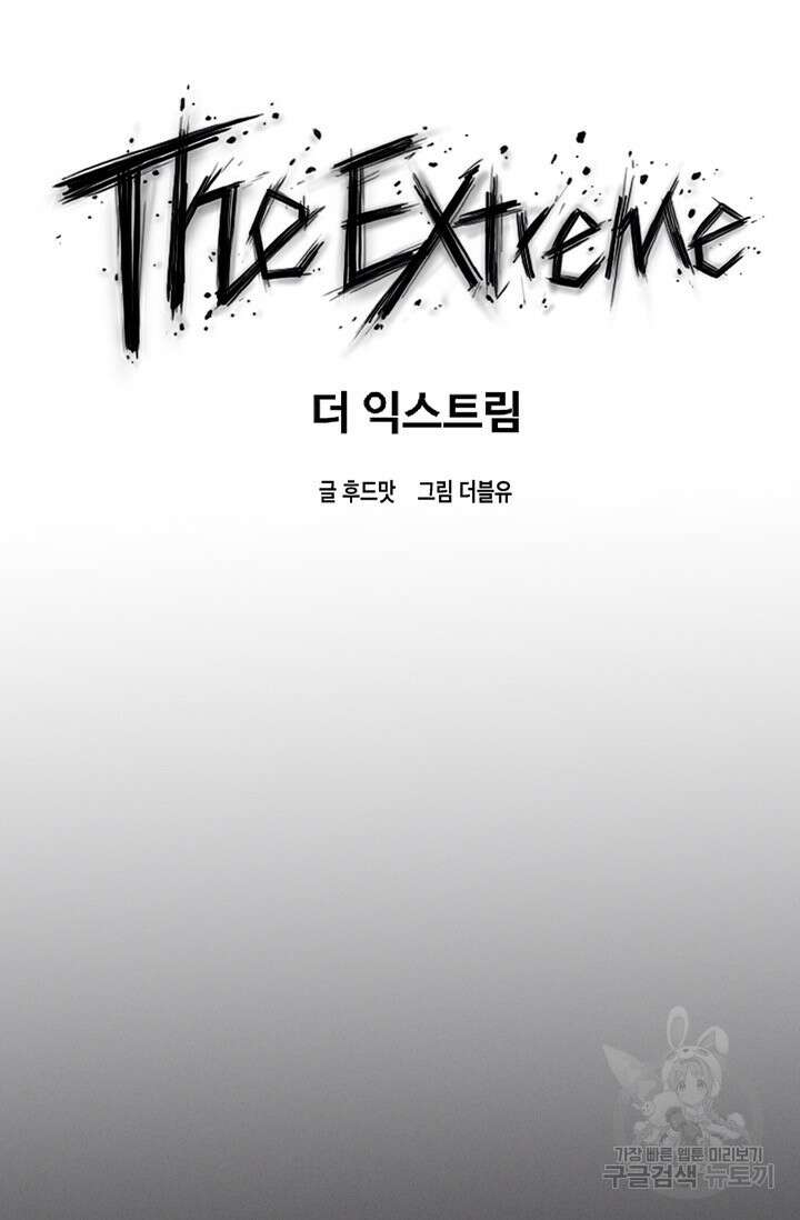 더 익스트림 84화 18