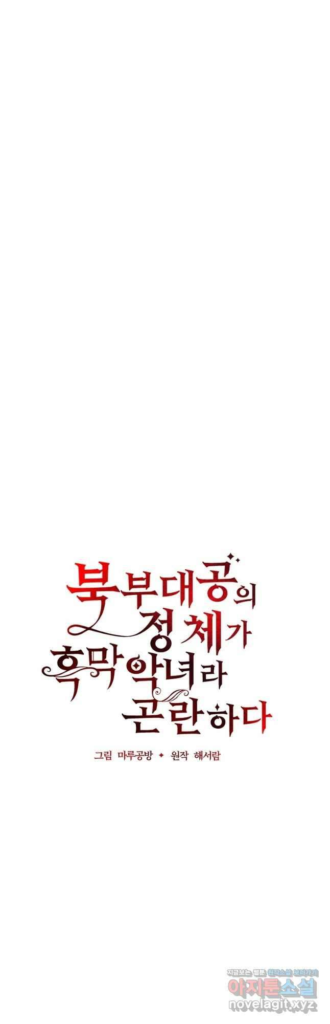 북부 대공의 정체가 흑막 악녀라 곤란하다 87화 5