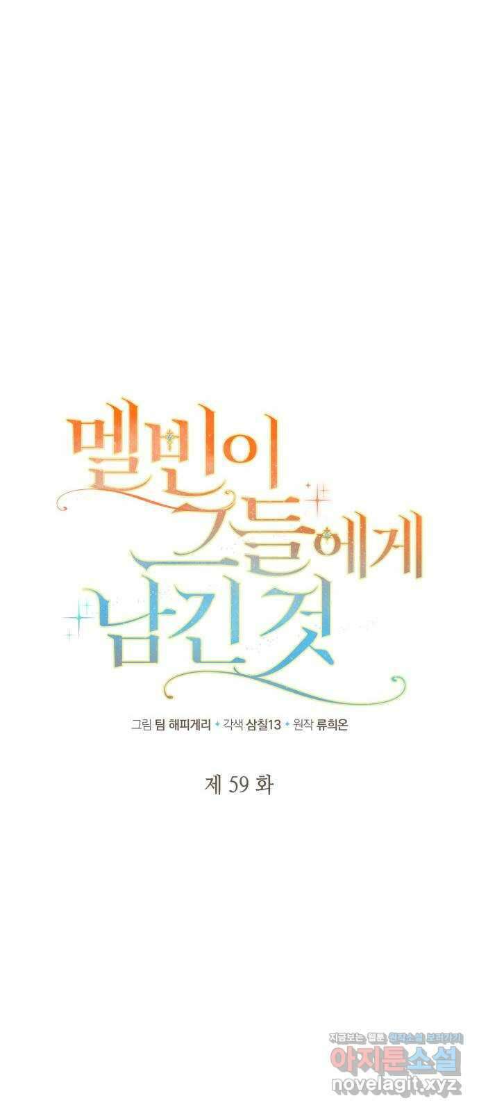 멜빈이 그들에게 남긴 것 59화 13