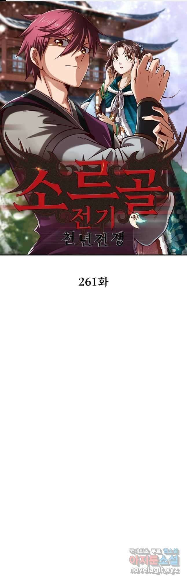 소르골 전기:천년전쟁 261화 1