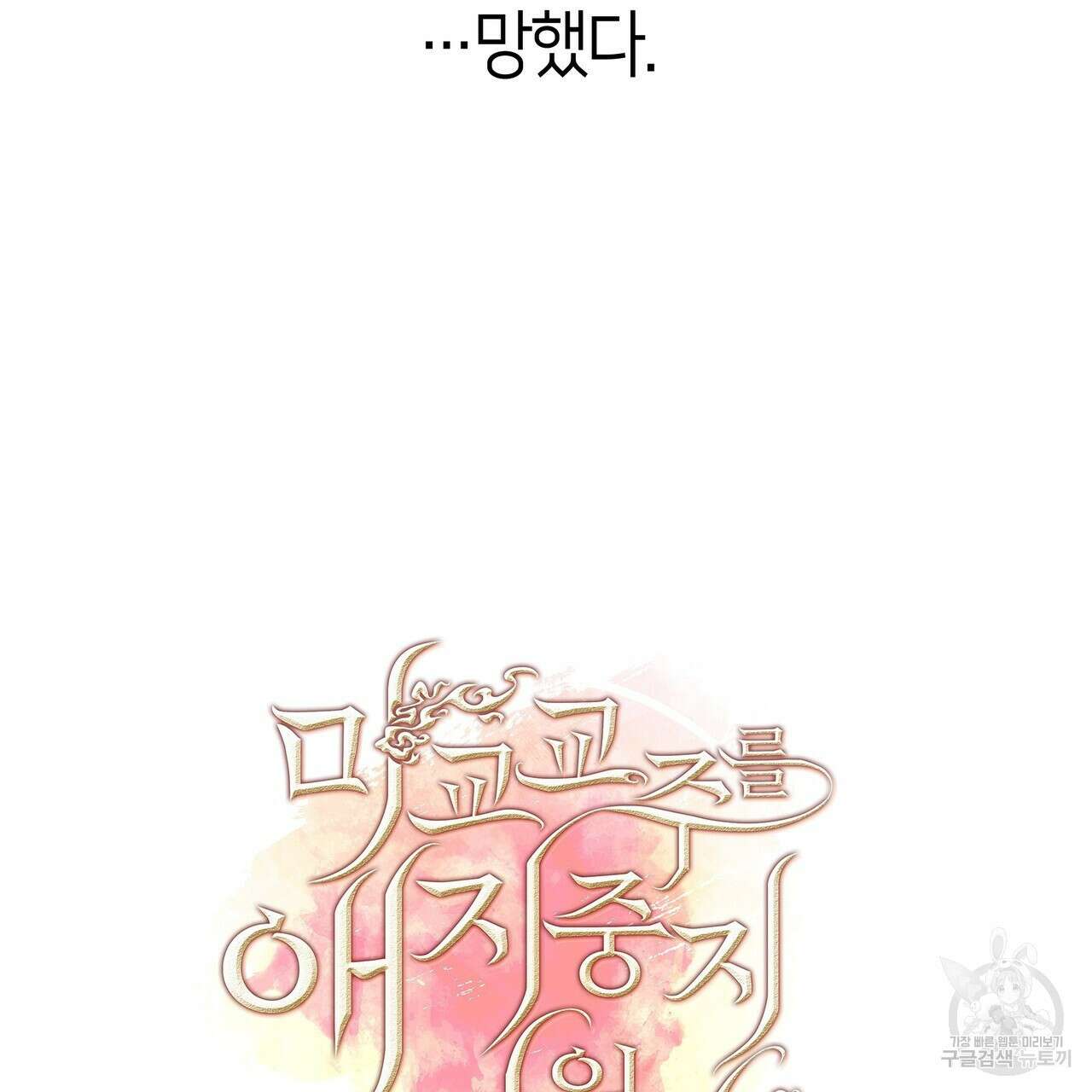 마교 교주를 애지중지 키웠다 3화 9