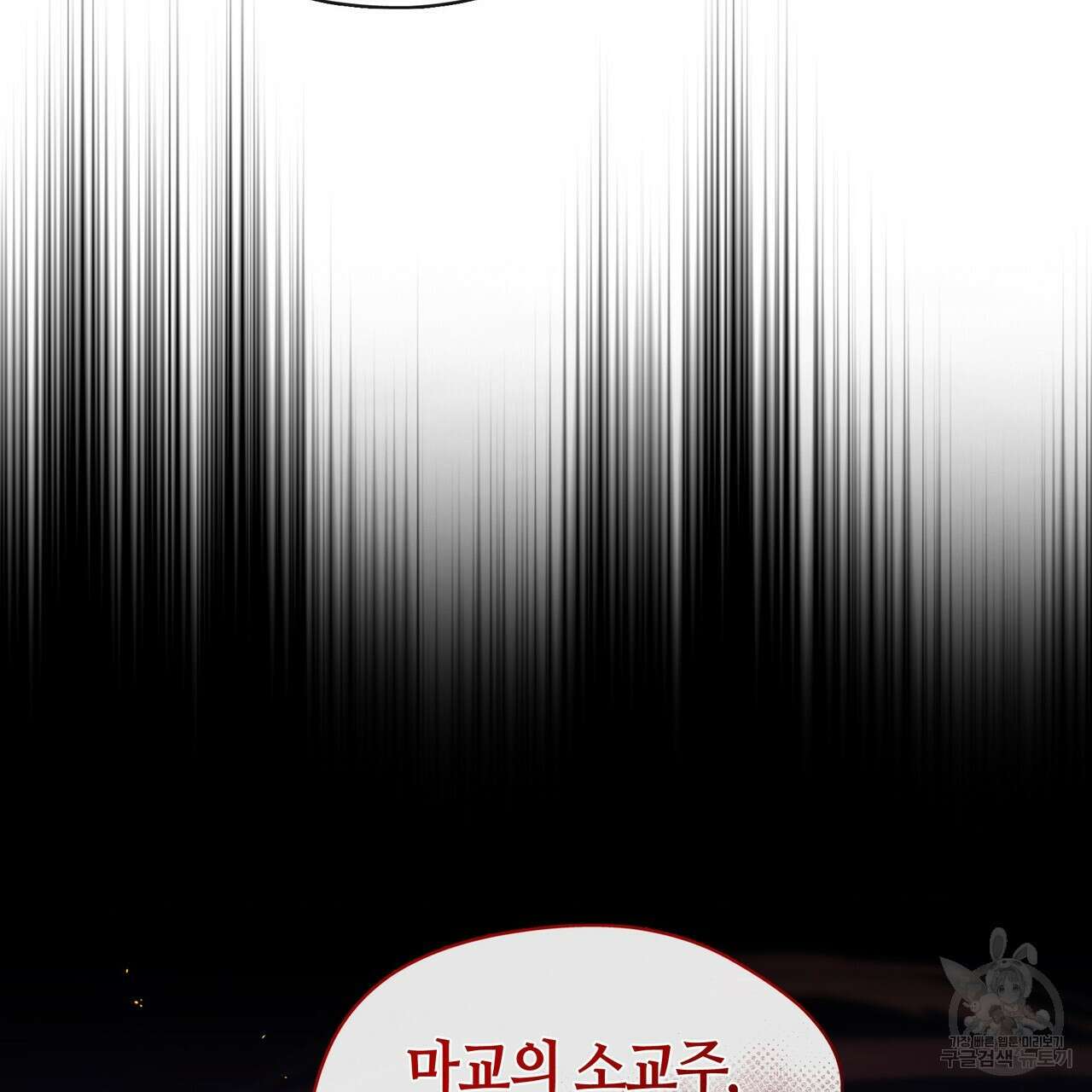 마교 교주를 애지중지 키웠다 3화 90