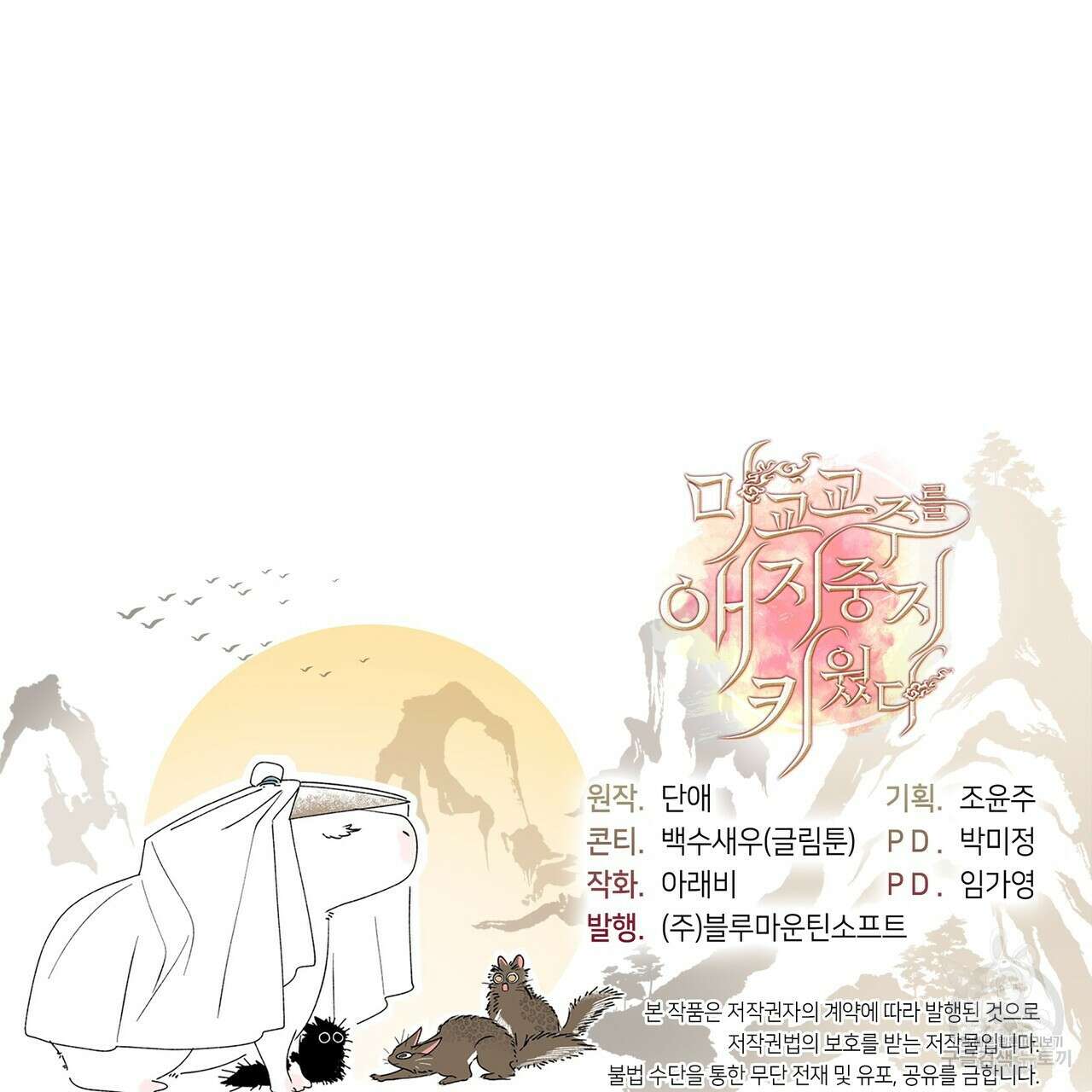 마교 교주를 애지중지 키웠다 3화 142