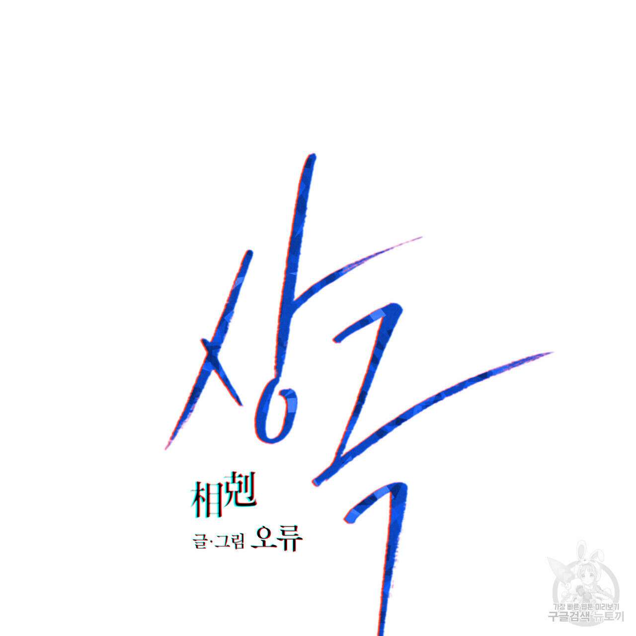 상극 61화 8