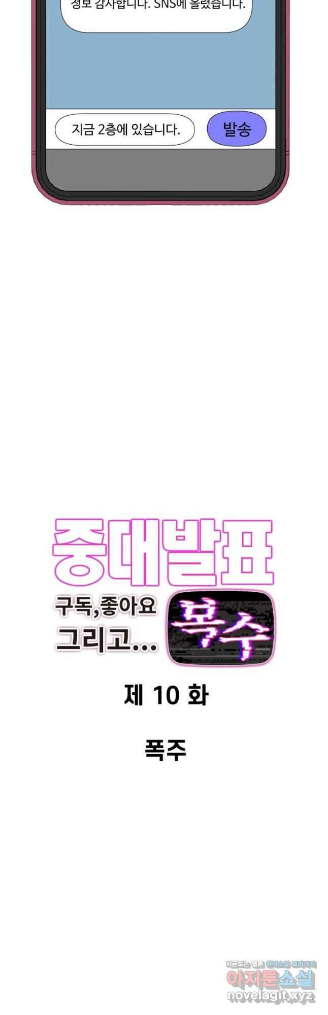 중대발표 구독, 좋아요 그리고... 복수 제10화 폭주 3