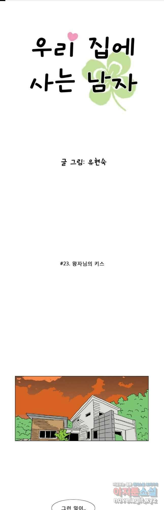 우리 집에 사는 남자 23화 왕자님의 키스 1