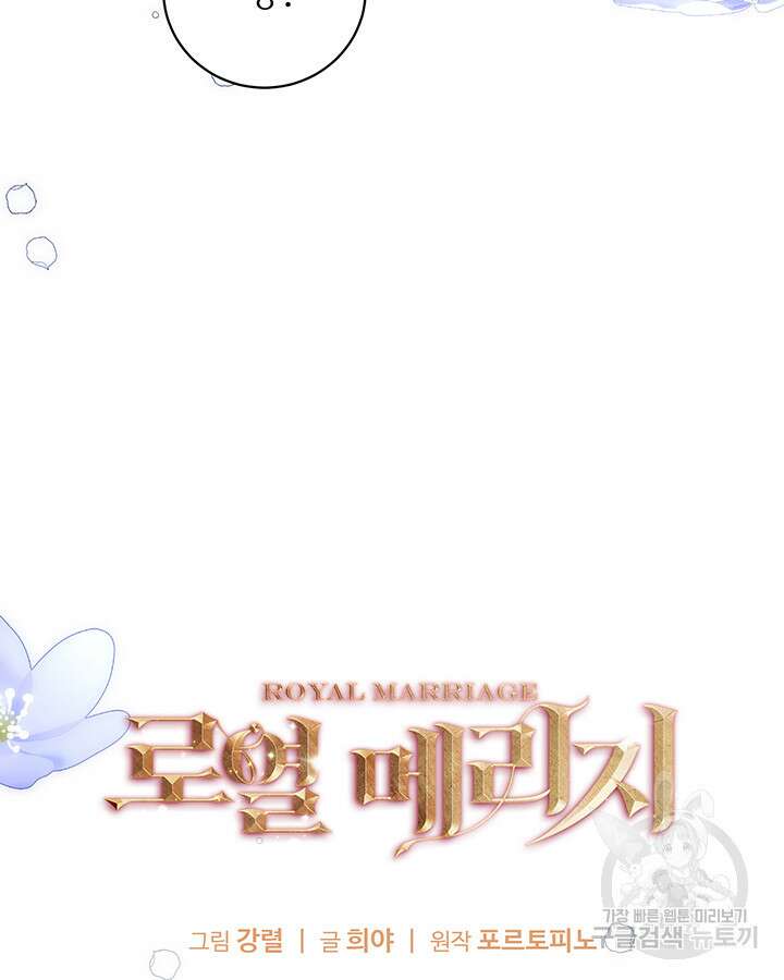로열 메리지 57화 19