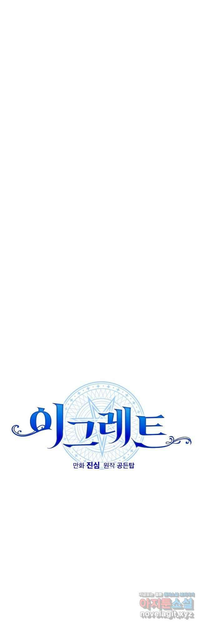 이그레트 86화 8