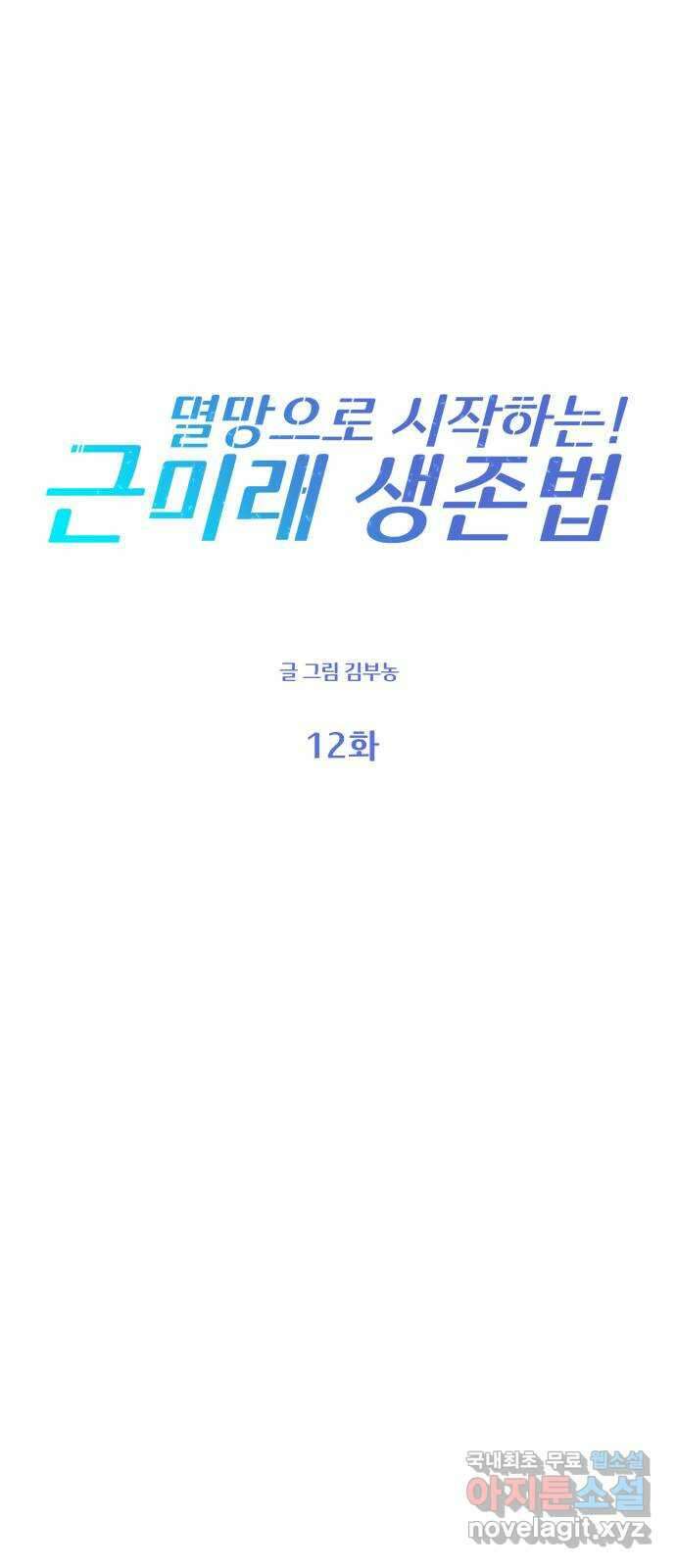 멸망으로 시작하는! 근미래 생존법 12화 10