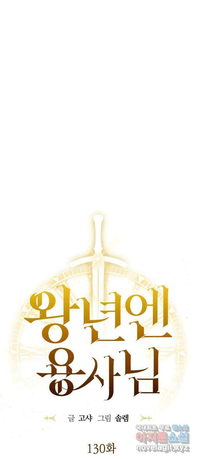 왕년엔 용사님 130화. 죽어 없어진 환상(3) 1