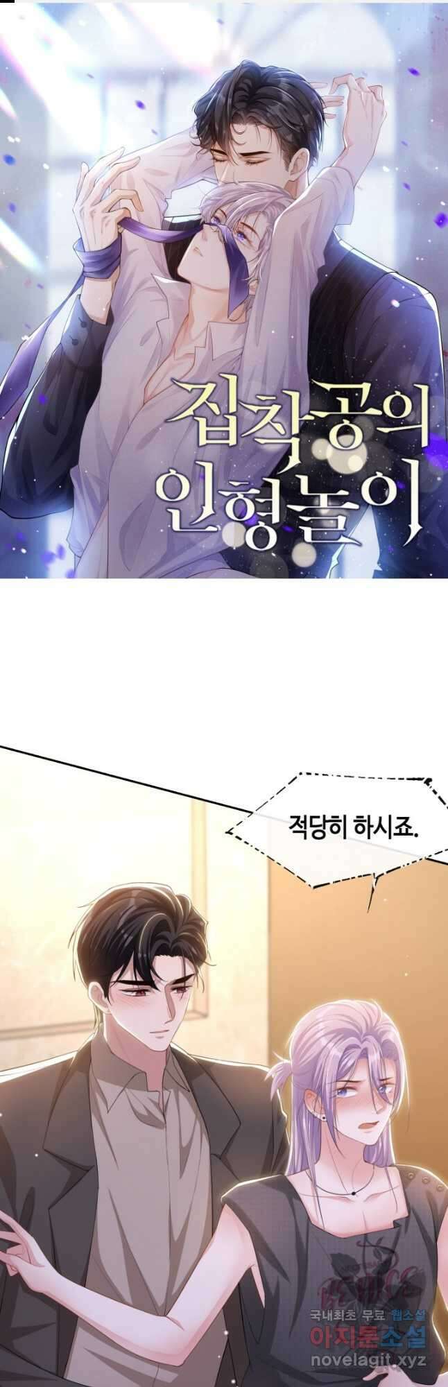 집착공의 인형놀이 110화 1