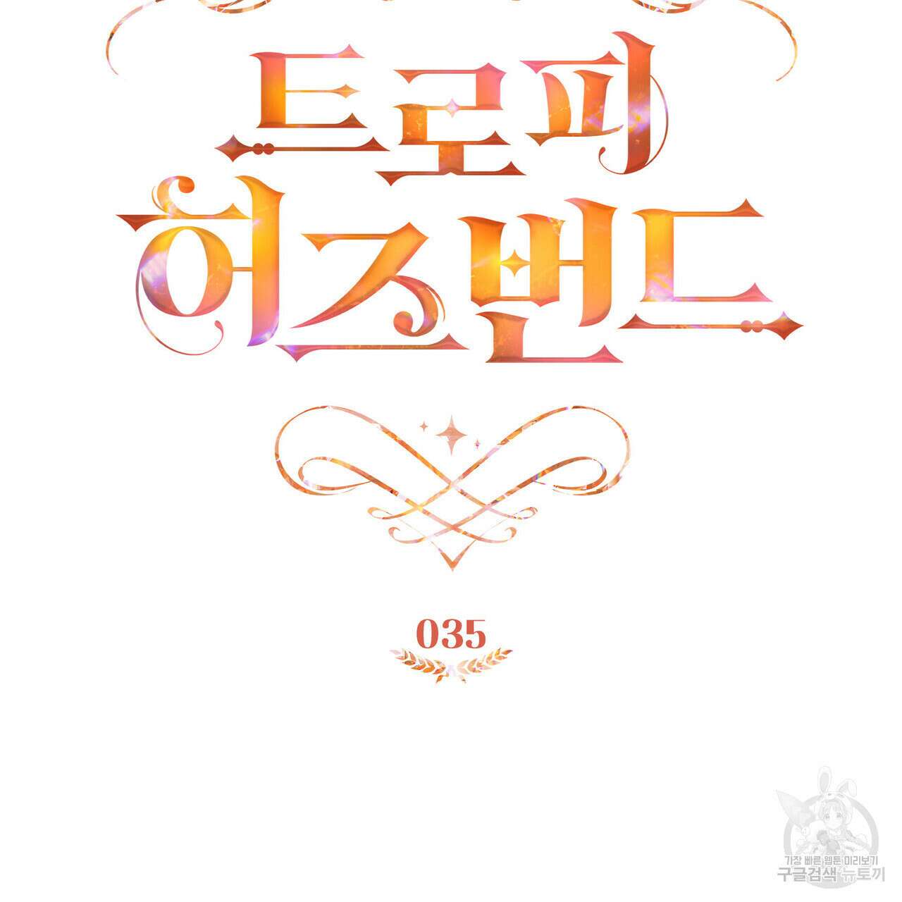 트로피 허즈번드 35화 85