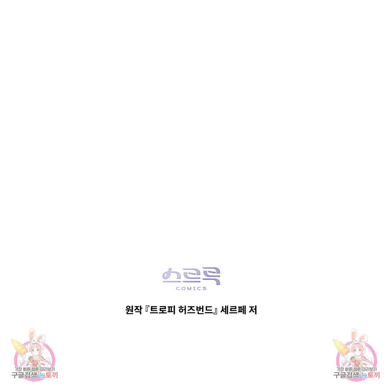 트로피 허즈번드 35화 136