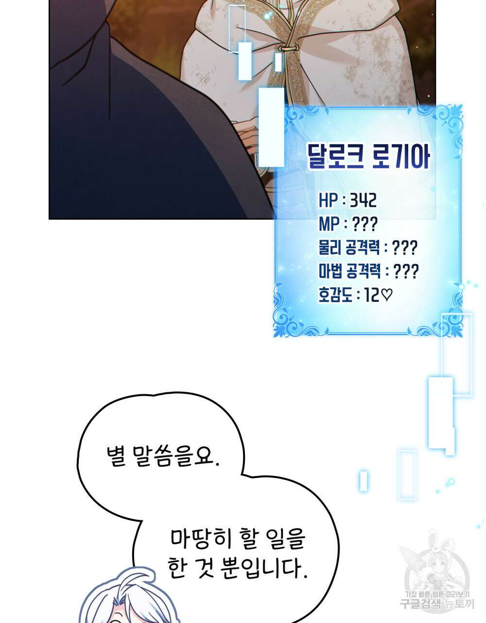 너의 스탯이 보여! 29화 23