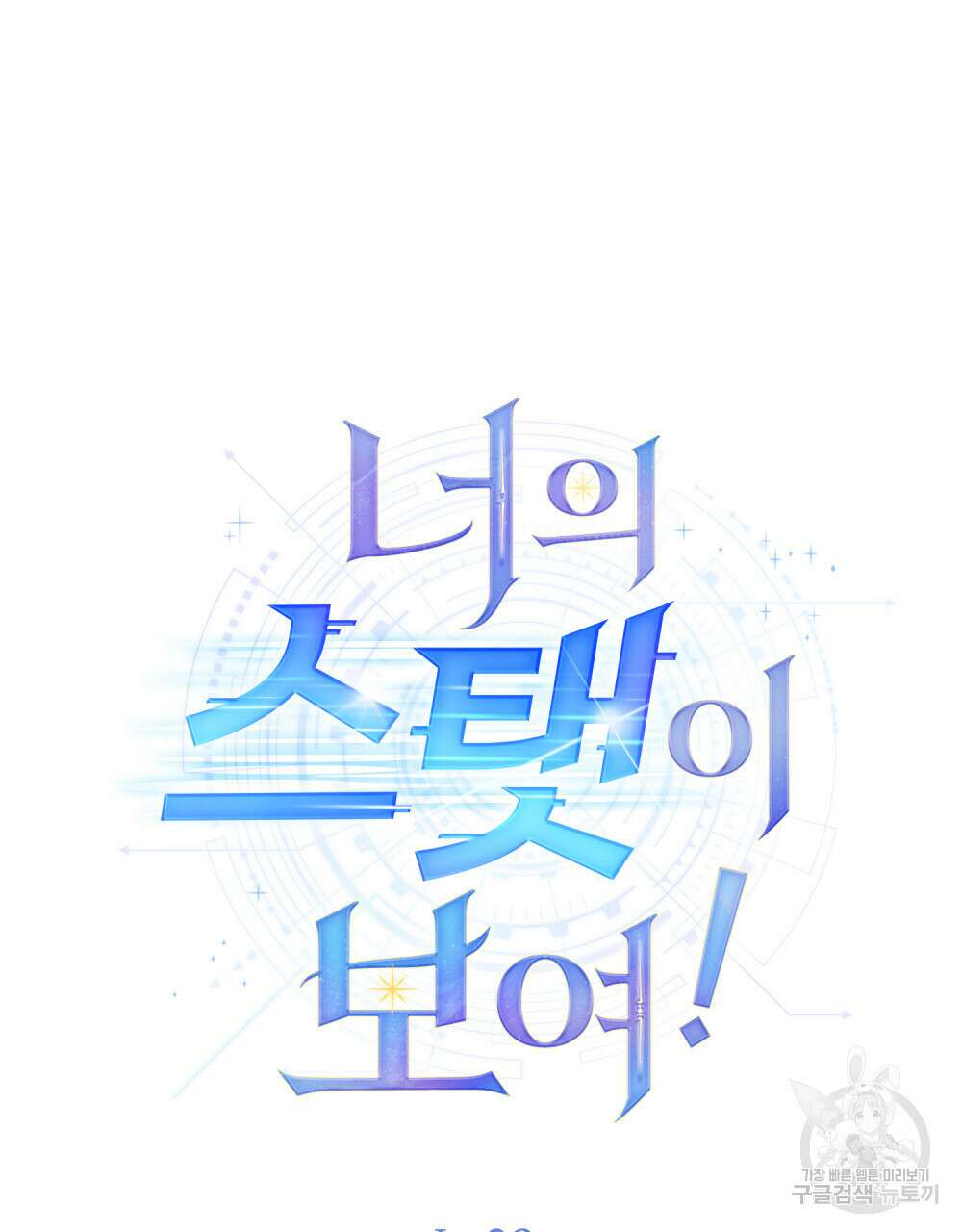 너의 스탯이 보여! 29화 55
