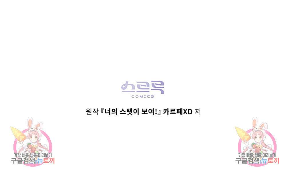 너의 스탯이 보여! 29화 104