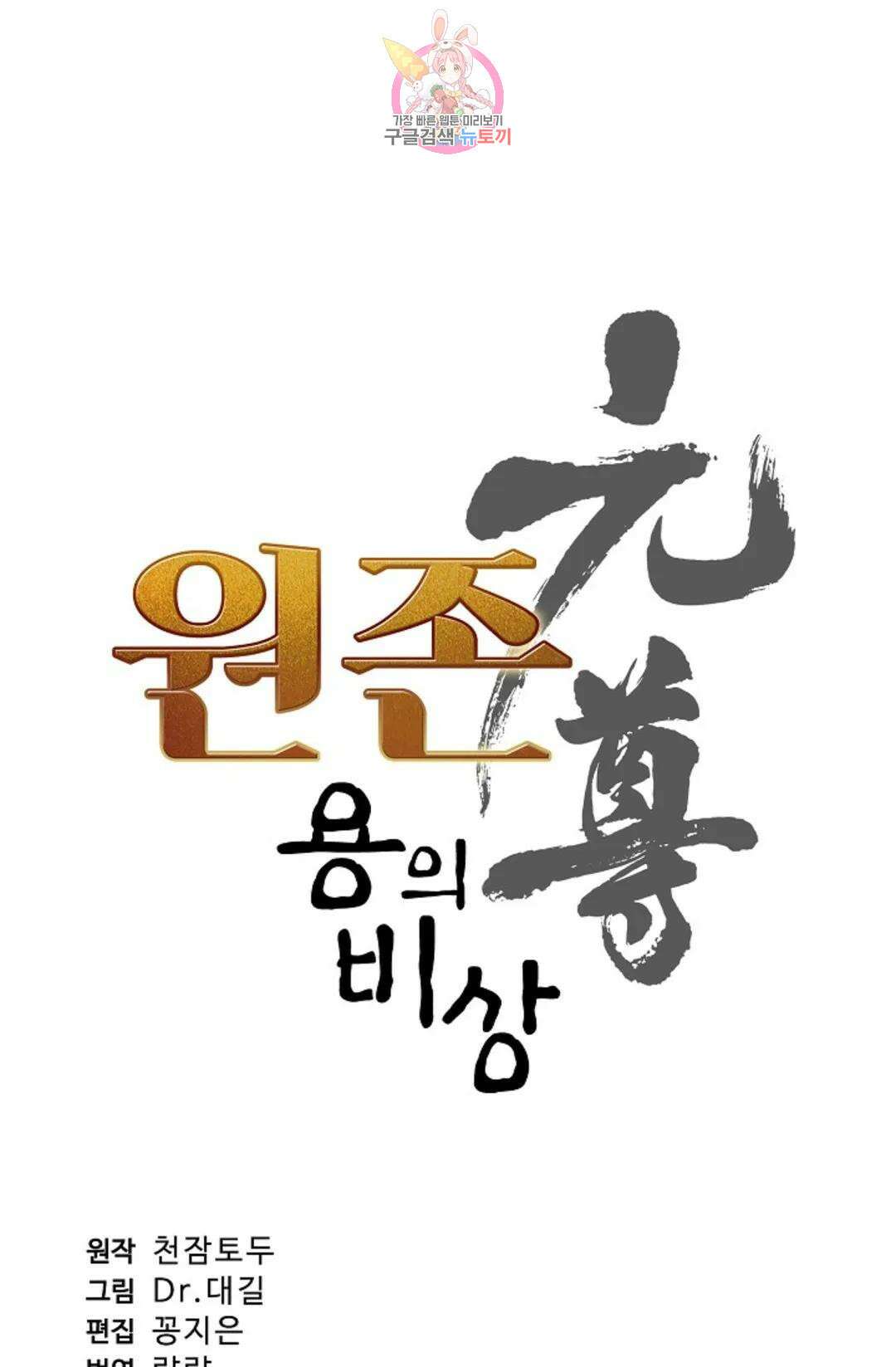 원존: 용의 비상 457화 5