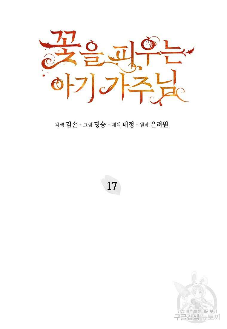 꽃을 피우는 아기 가주님 17화 6