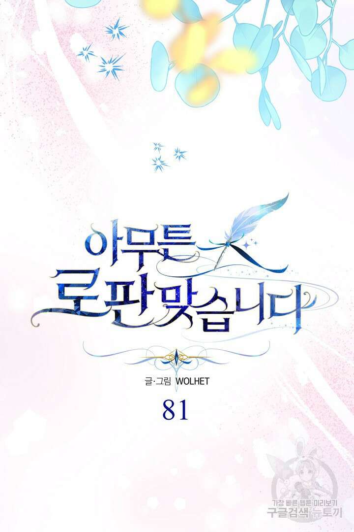 아무튼 로판 맞습니다 81화 46